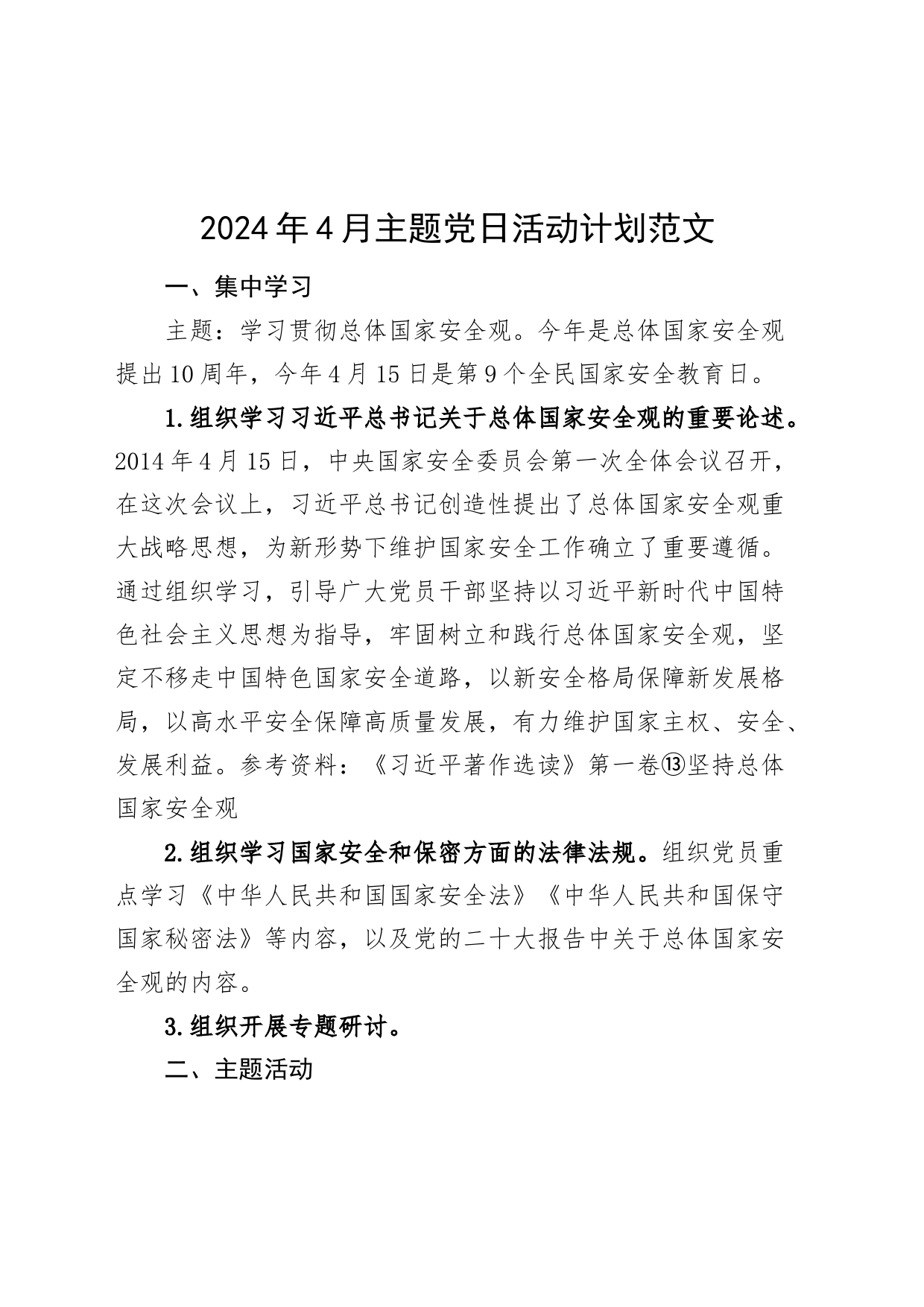 2024年4月党日活动计划20240408_第1页