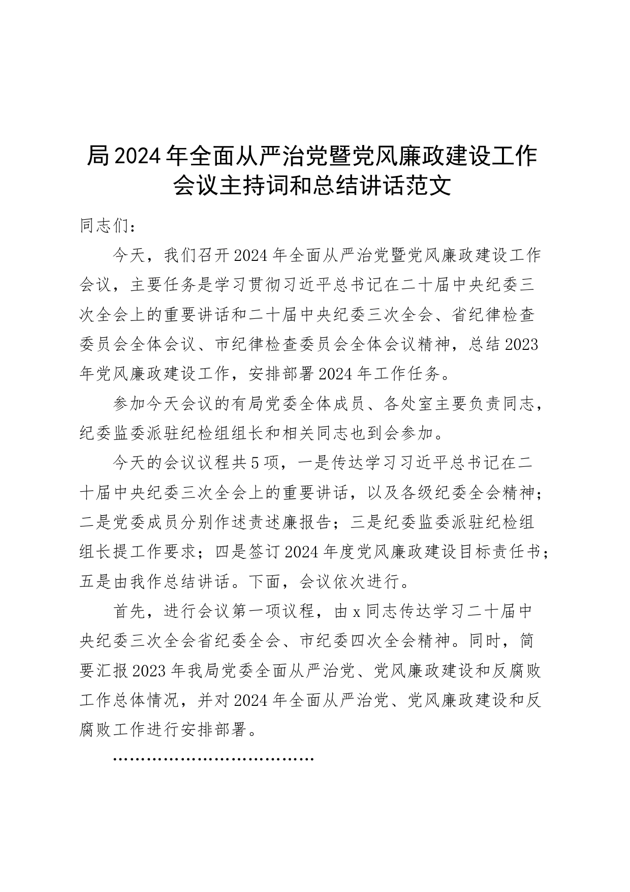 2024年全面从严治党暨党风廉政建设工作会议主持词和总结讲话含纪检组长讲话20240408_第1页