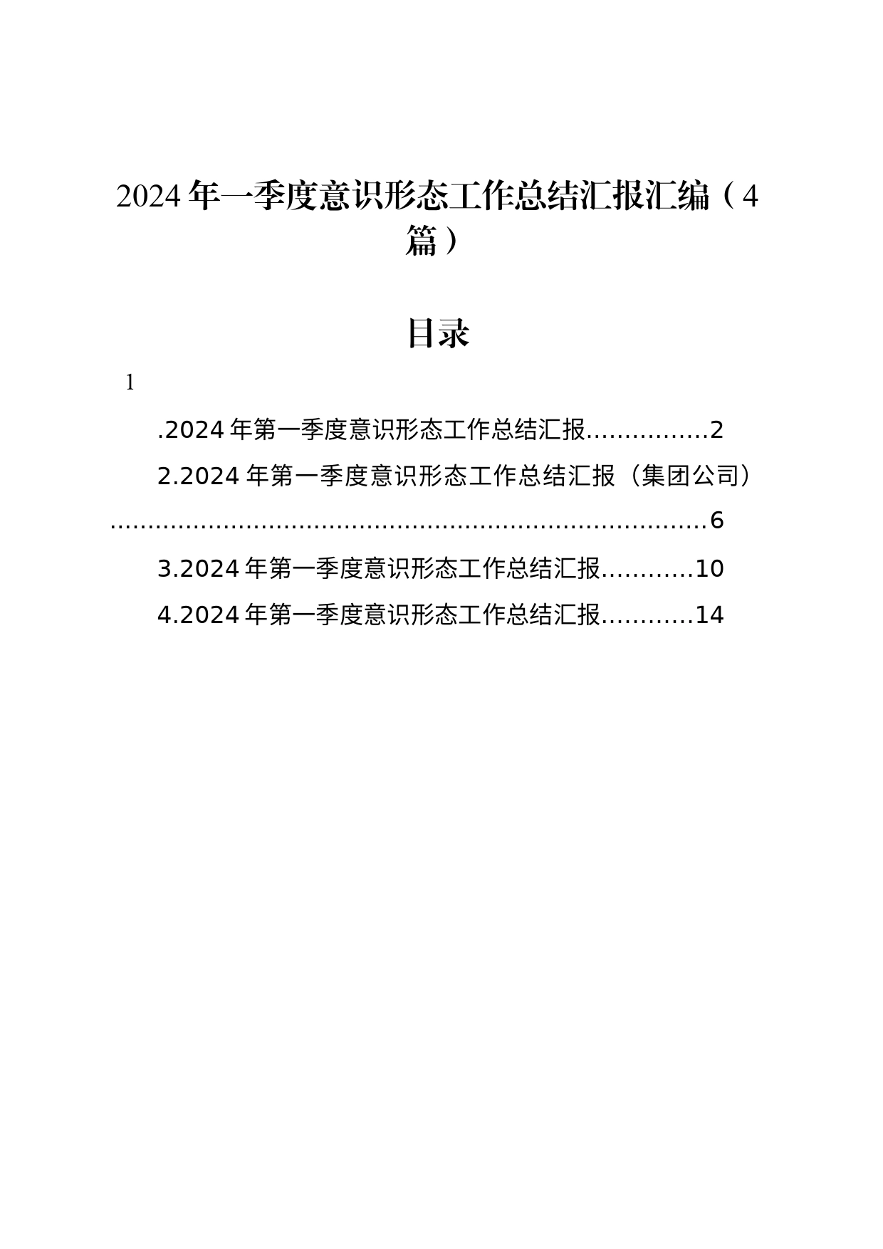 2024年一季度意识形态工作总结汇报汇编（4篇）20240408_第1页