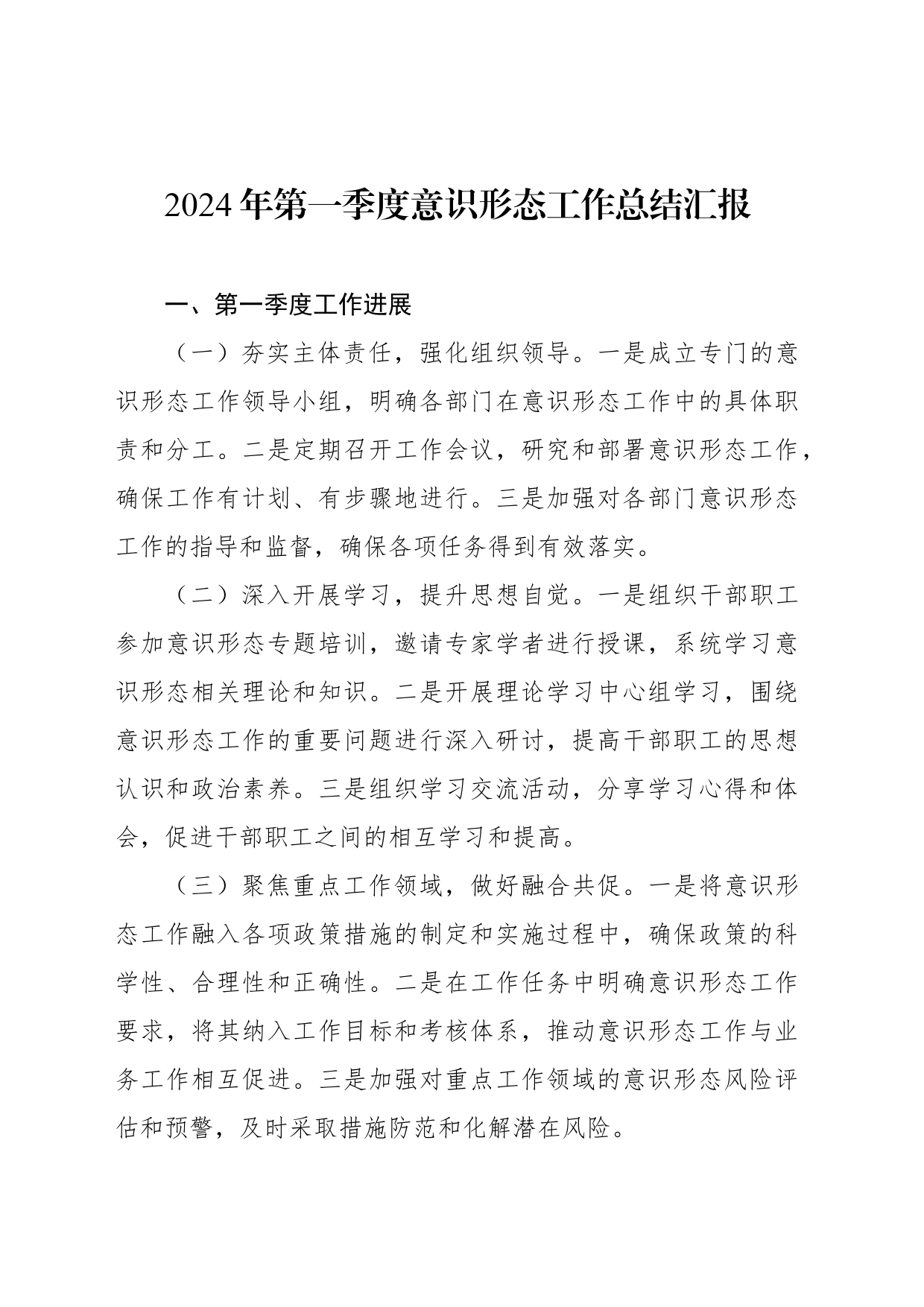 2024年一季度意识形态工作总结汇报汇编（4篇）20240408_第2页