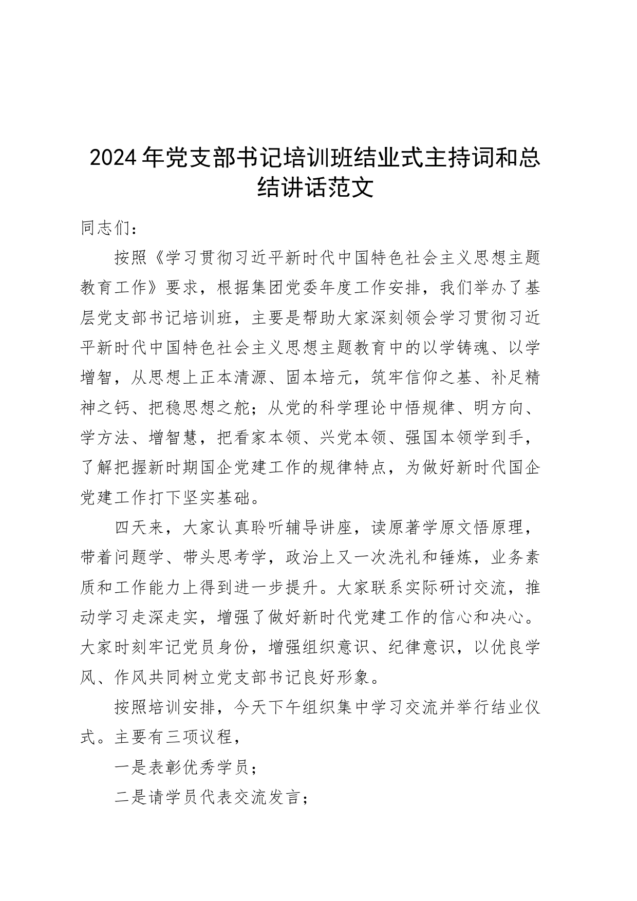 2024年国有企业党支部书记培训班结业式主持词和总结讲话公司20240408_第1页