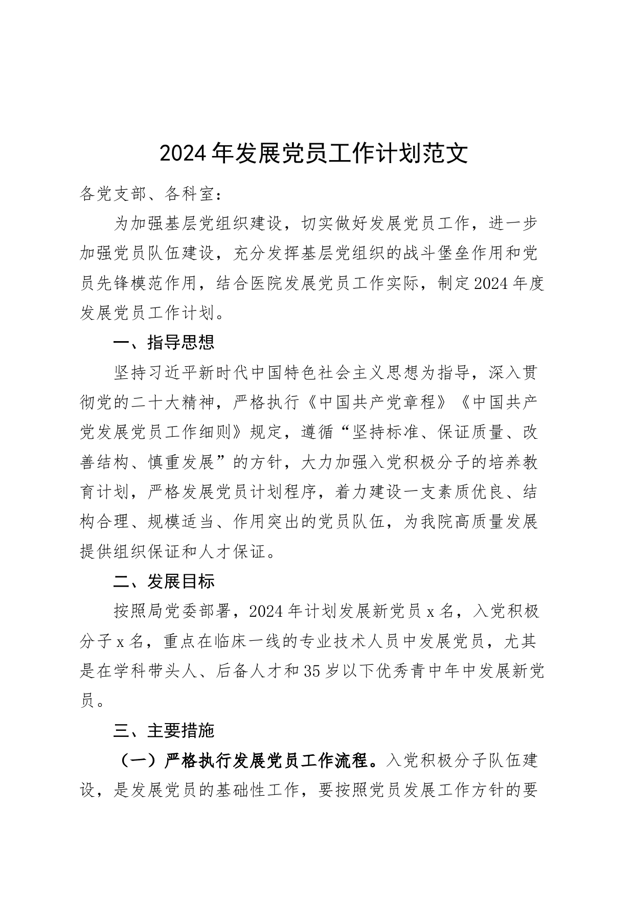 2024年发展党员工作计划20240408_第1页