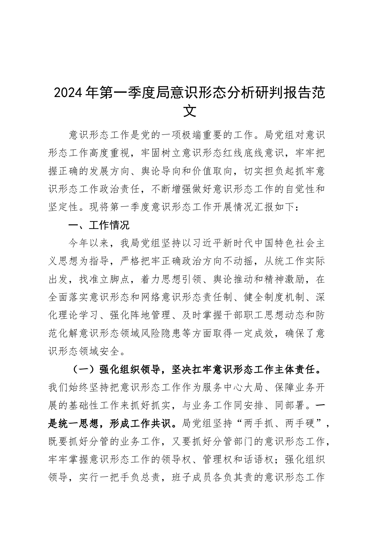 2024年第一季度局意识形态分析研判报告工作总结汇报20240408_第1页