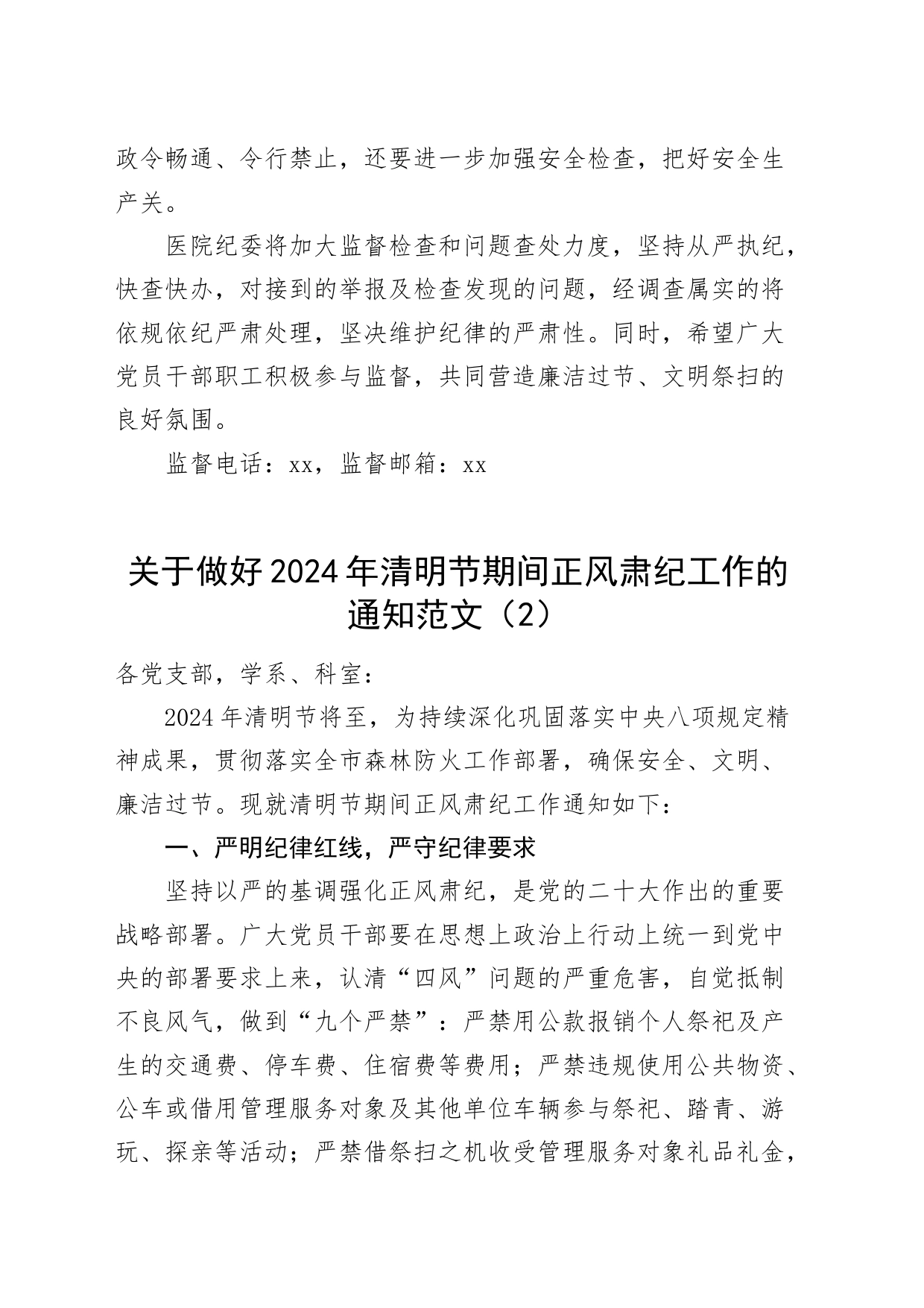 2篇2024年清明五一节正风肃纪文明过节通知20240408_第2页