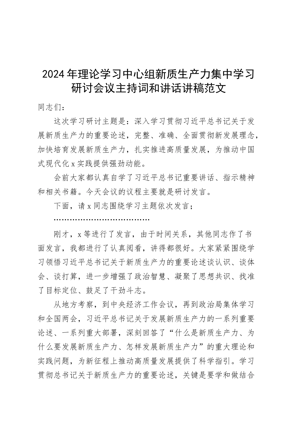 2024年理论学习中心组新质生产力集中学习研讨会议主持词和讲话讲稿20240408_第1页