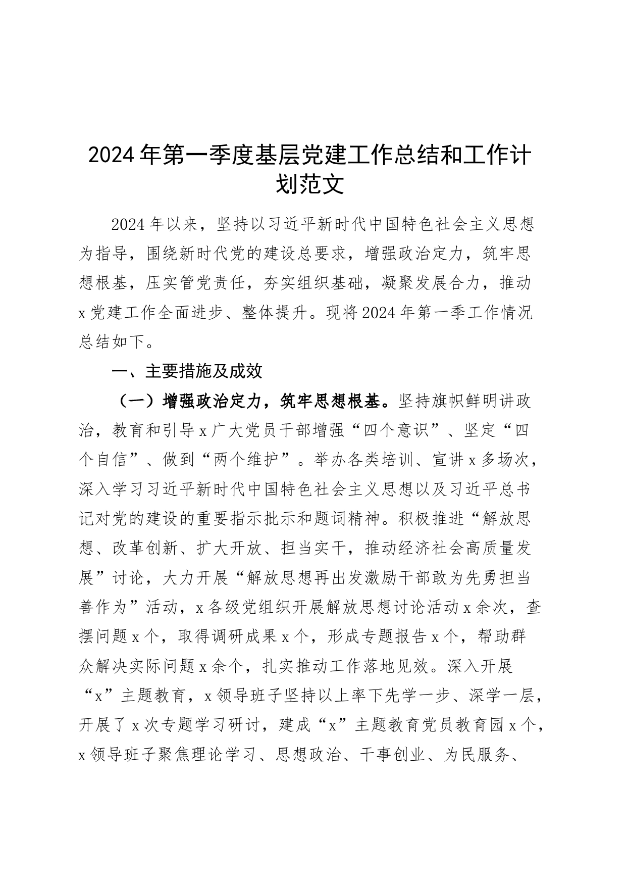 2024年第一季度基层党建工作总结和工作计划汇报报告20240408_第1页