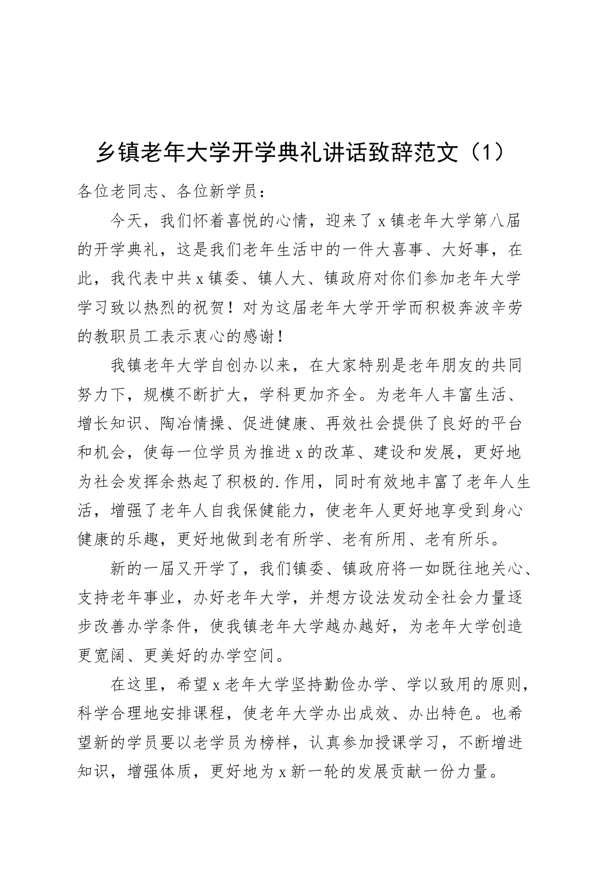 2篇老年大学开学典礼讲话致辞乡镇街道县20240408_第1页