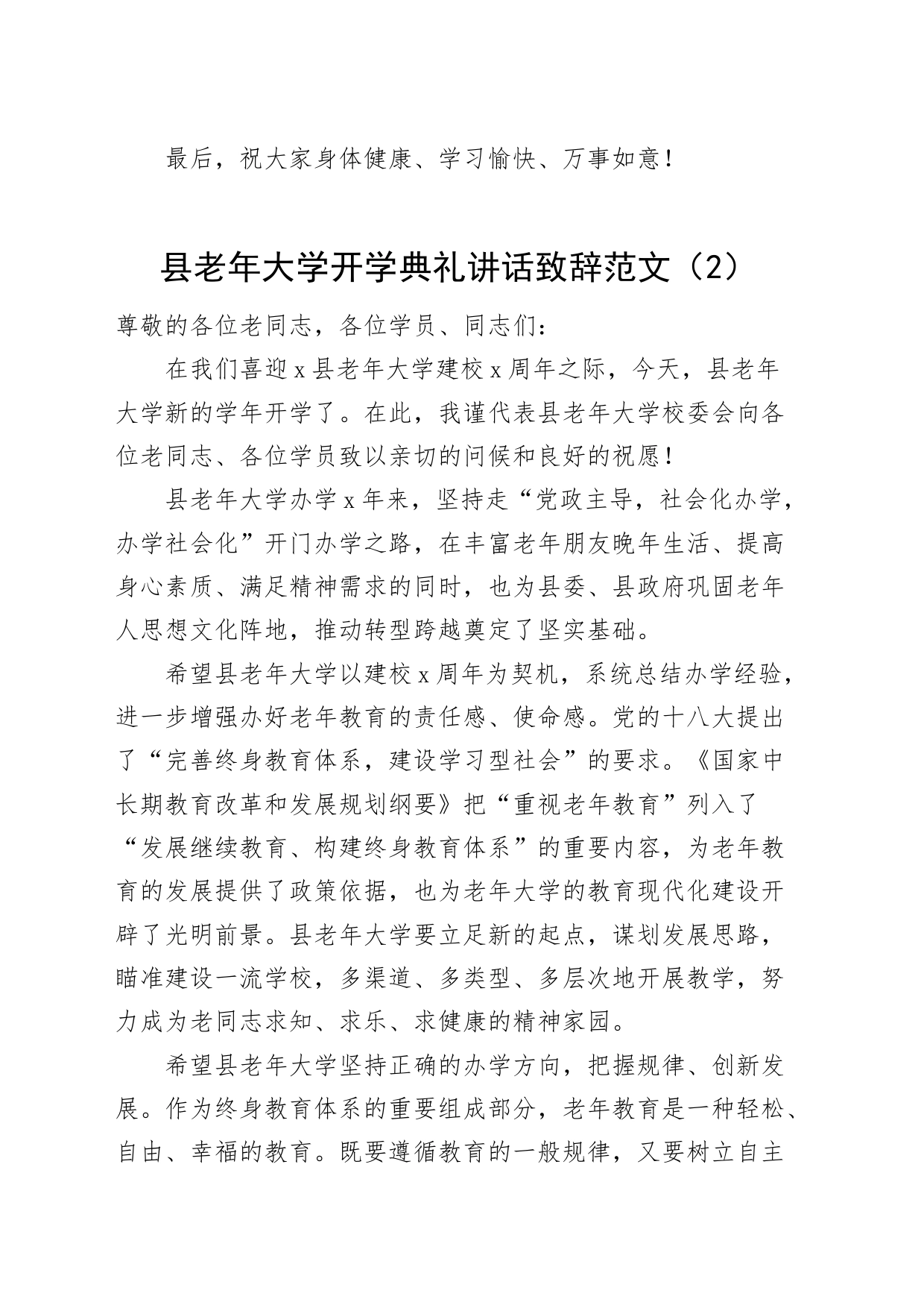 2篇老年大学开学典礼讲话致辞乡镇街道县20240408_第2页