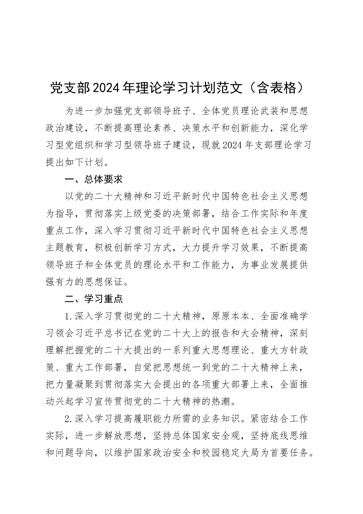 党支部2024年理论学习计划20240408_第1页