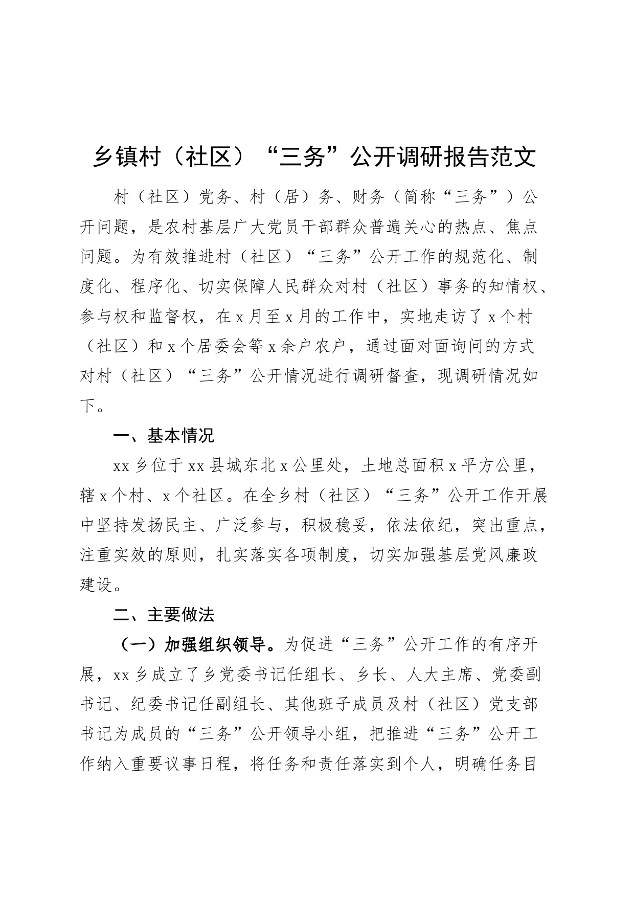 乡镇街道村社区三务公开调研报告20240408_第1页
