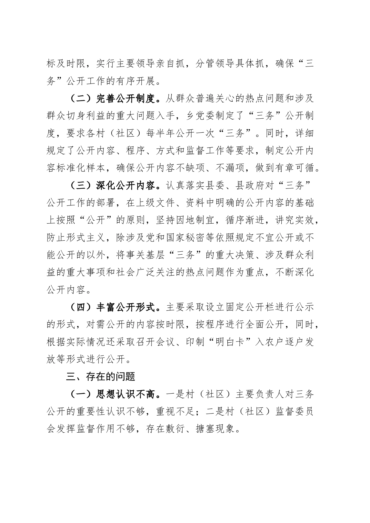 乡镇街道村社区三务公开调研报告20240408_第2页