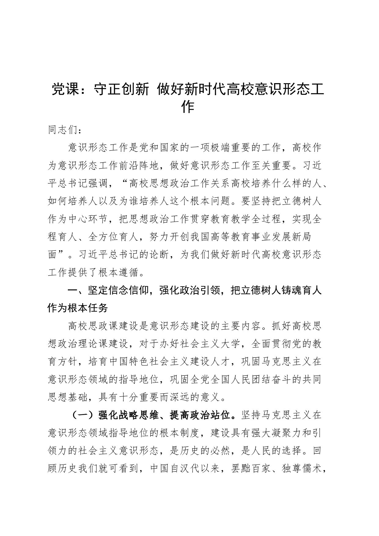 党课讲稿：守正创新 做好新时代高校意识形态工作20240408_第1页