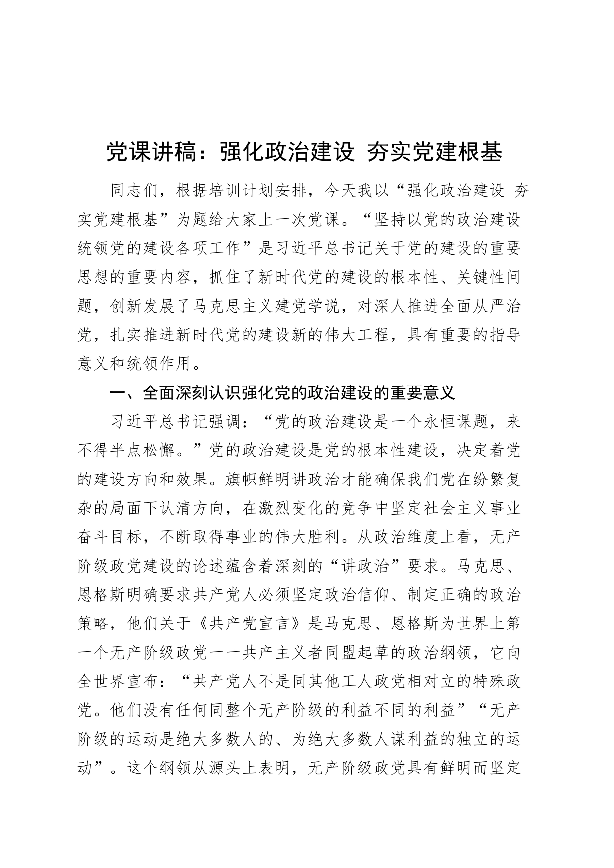党课讲稿：强化政治建设 夯实党建根基20240408_第1页