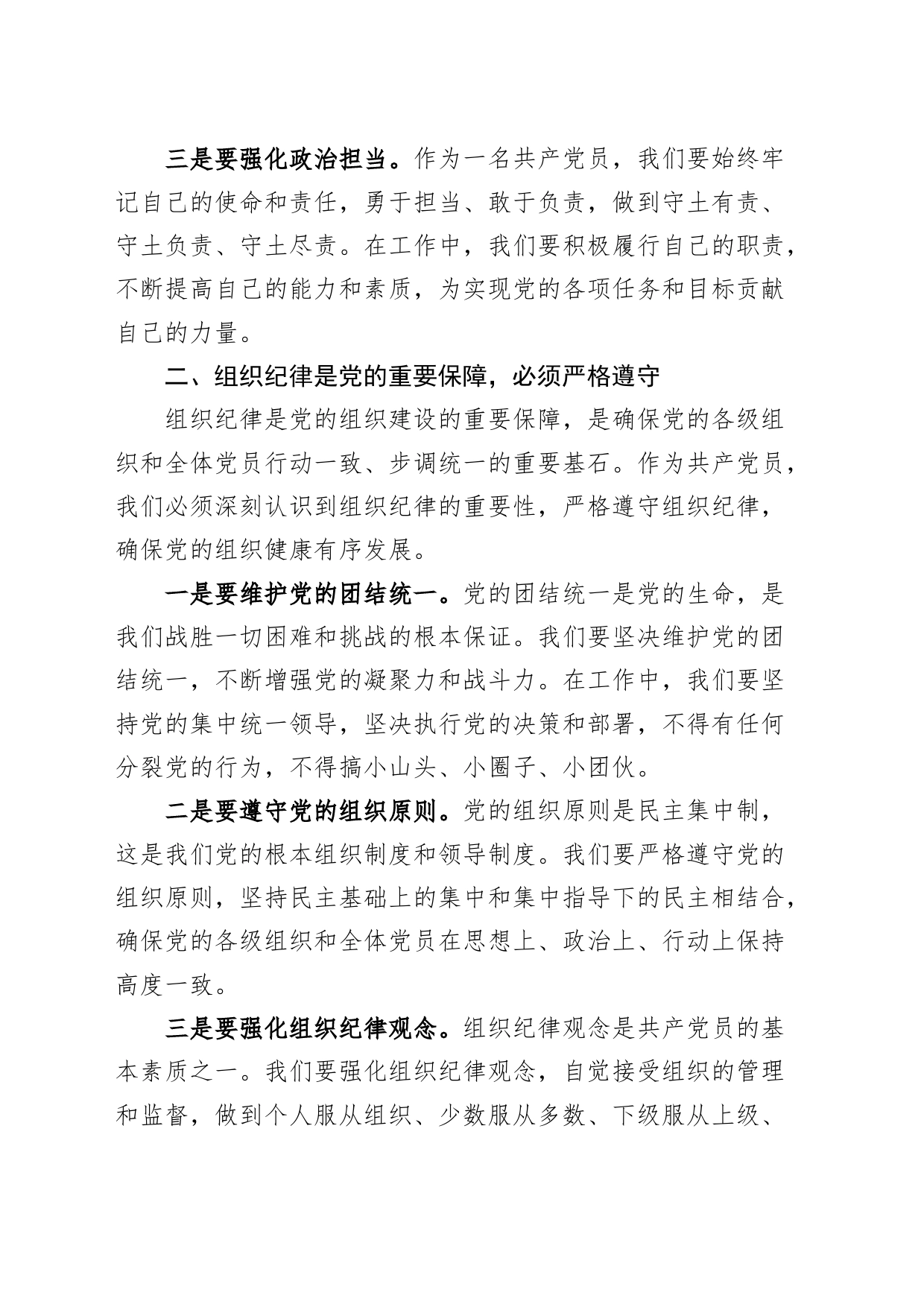 党课讲稿：严明党的纪律规矩，展新时代干部风貌20240408_第2页