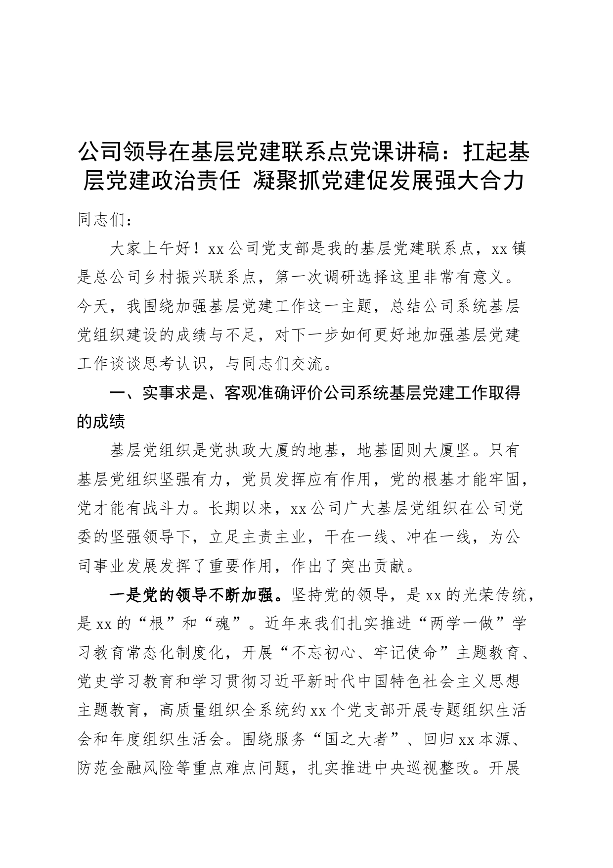 公司领导在基层党建联系点党课讲稿：扛起基层党建政治责任 凝聚抓党建促发展强大合力20240408_第1页