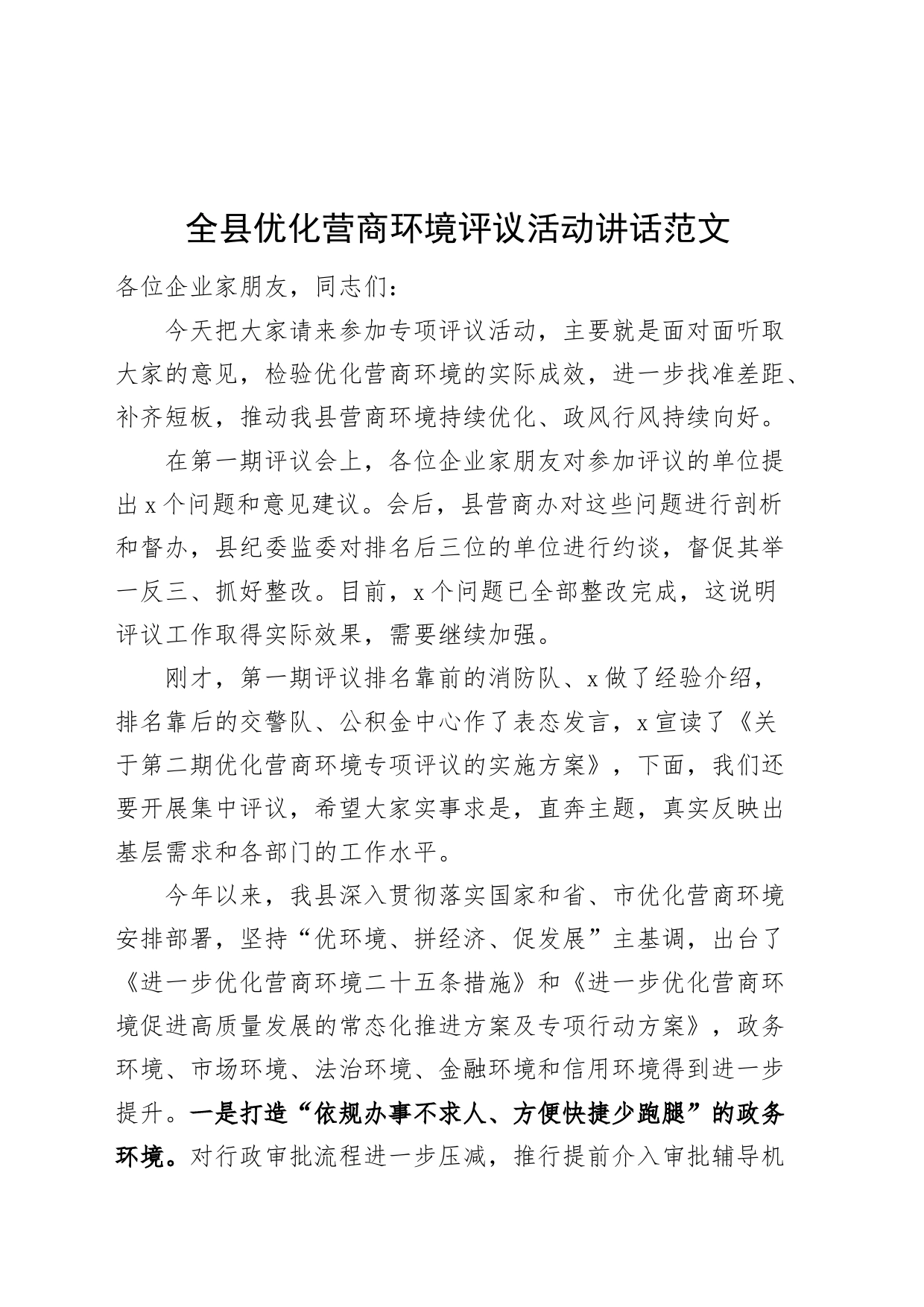 县优化营商环境评议活动讲话20240408_第1页