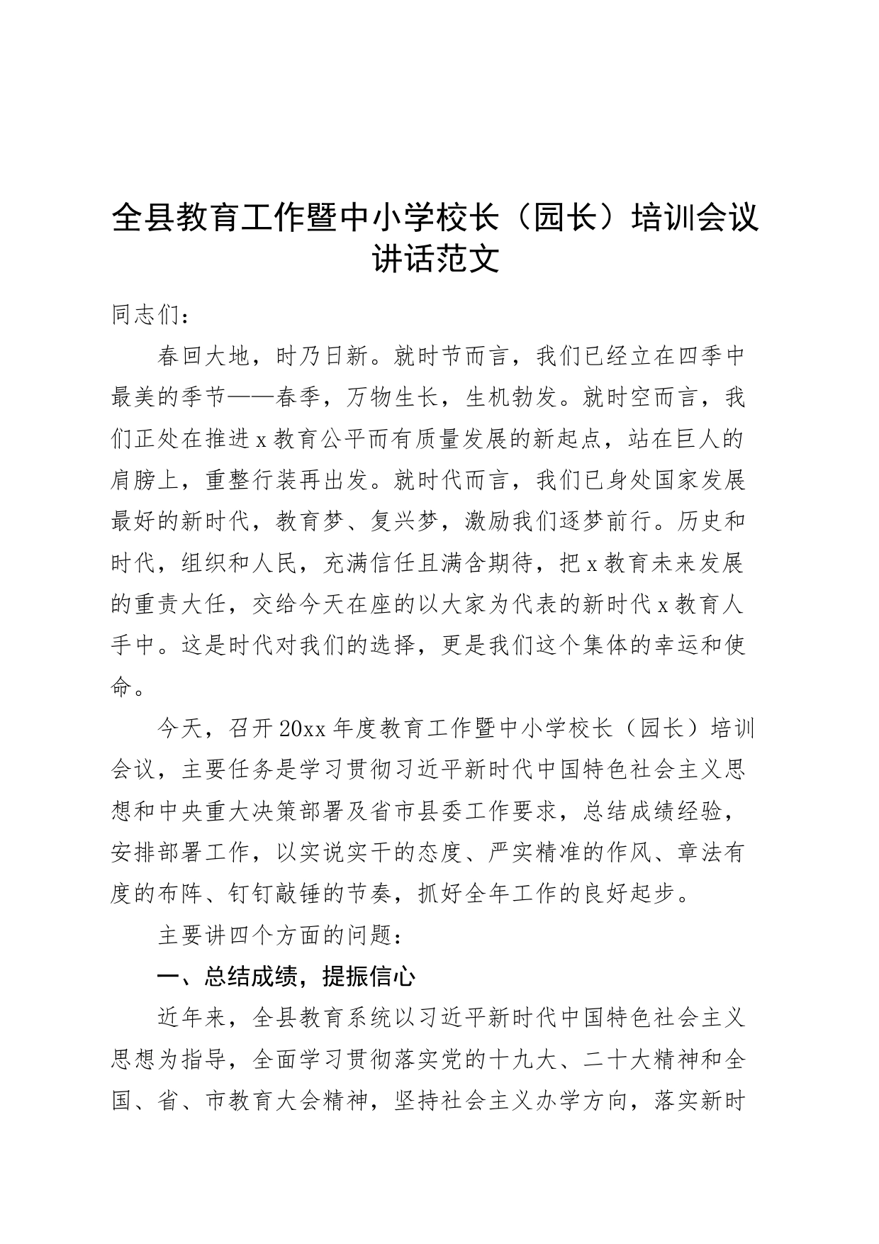 全县教育工作暨中小学校长园长培训会议讲话20240408_第1页