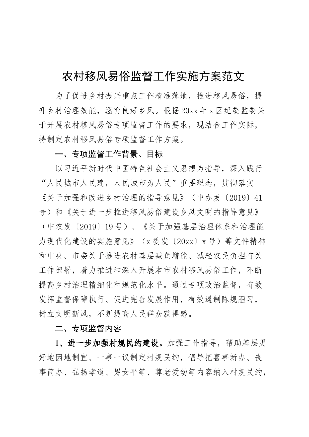 农村移风易俗监督工作实施方案20240408_第1页