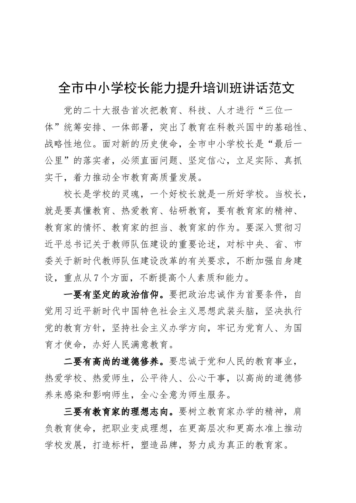 全市中小学校长能力提升培训班讲话20240408_第1页