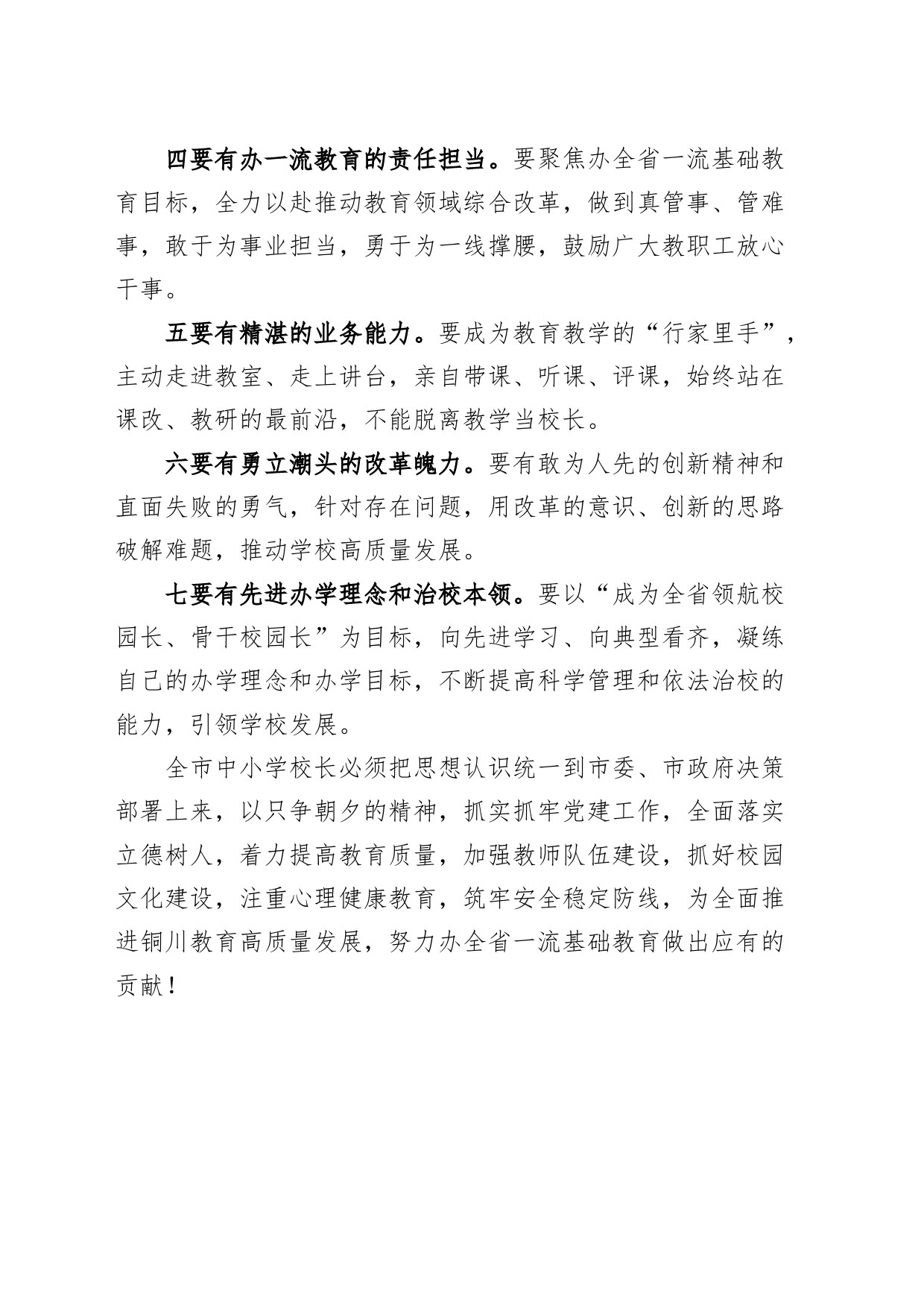 全市中小学校长能力提升培训班讲话20240408_第2页