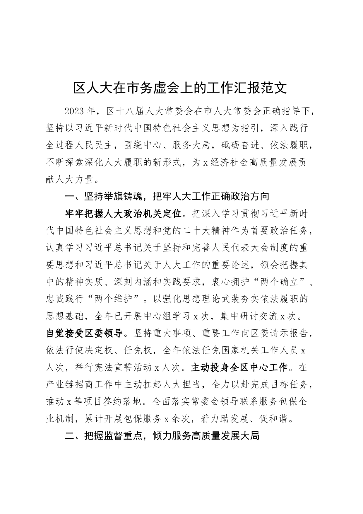 区人大在市务虚会上的工作汇报总结报告20240408_第1页