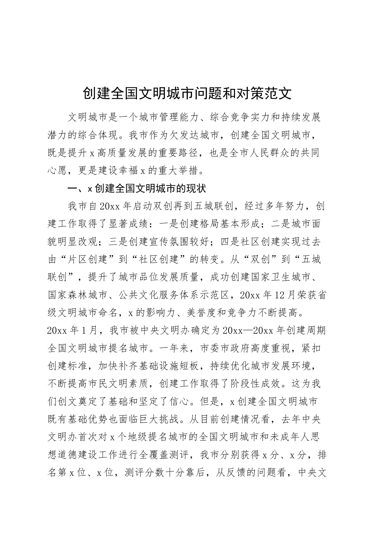 创建全国文明城市问题和对策20240408_第1页