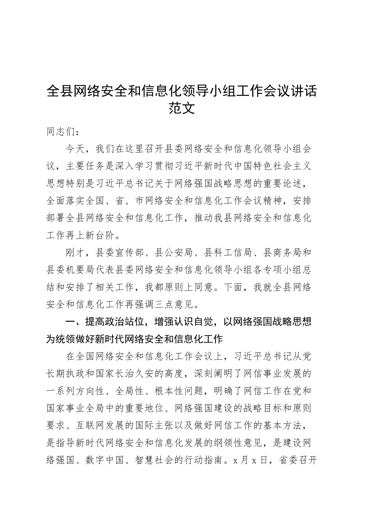 县网络安全小组工作会议讲话信息化20240408_第1页