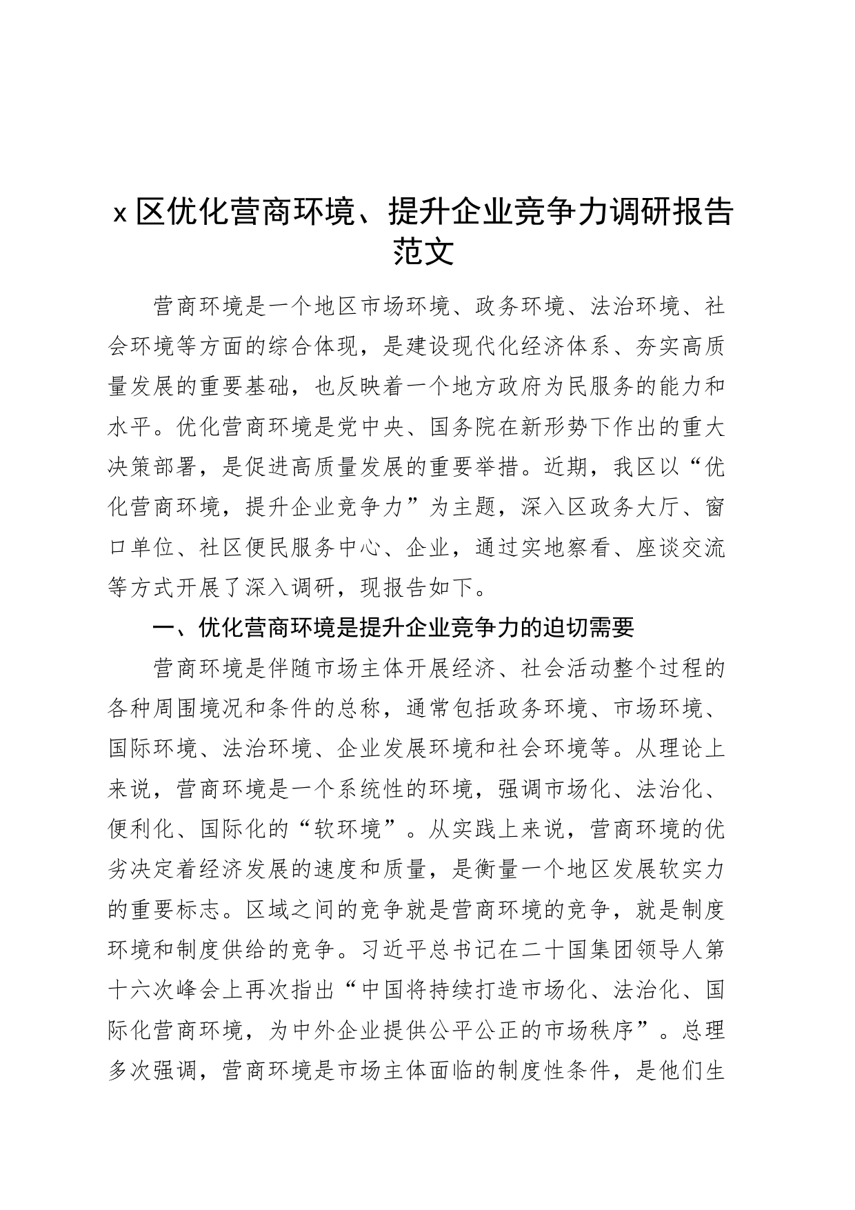 区优化营商环境提升企业竞争力调研报告20240408_第1页