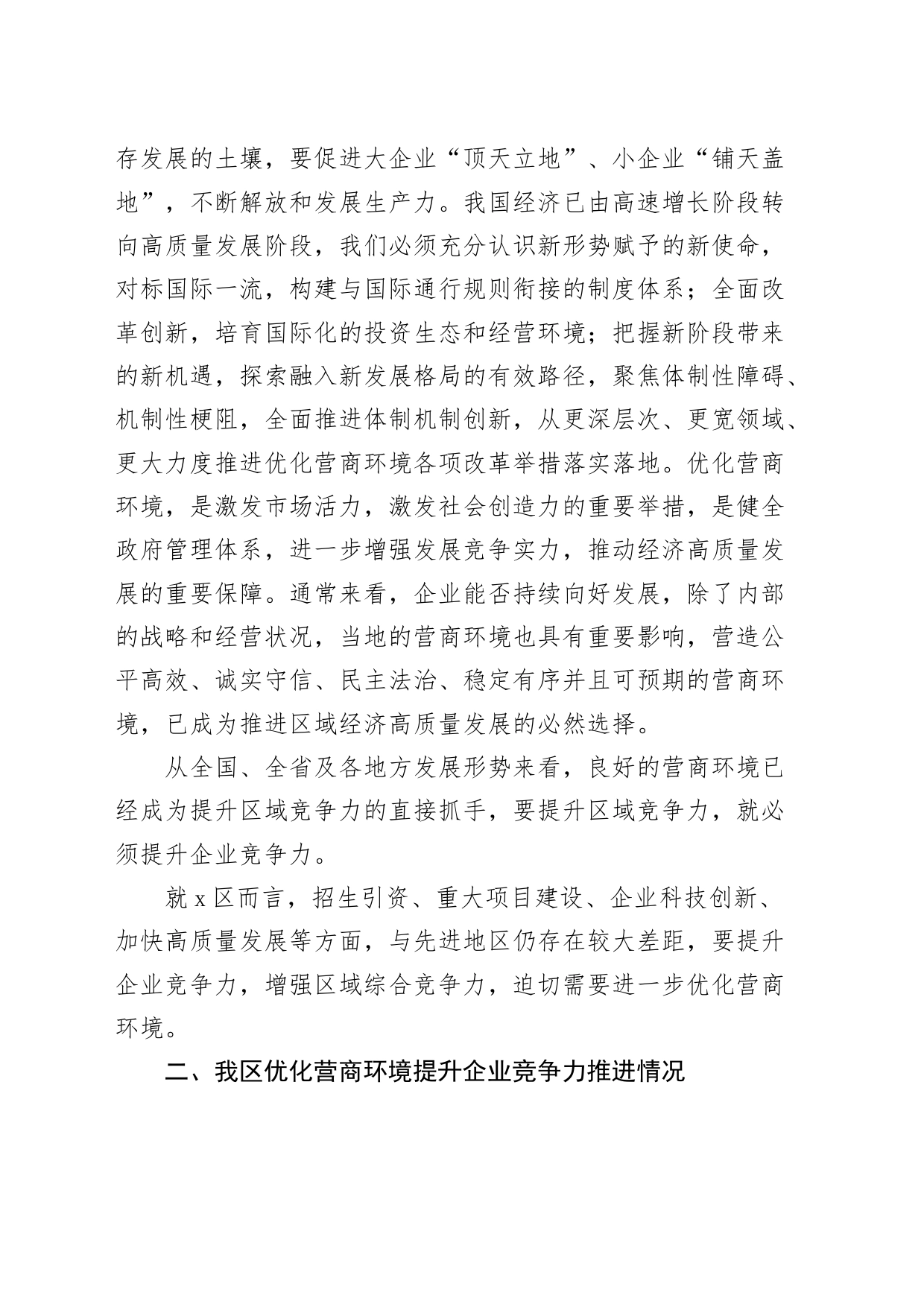 区优化营商环境提升企业竞争力调研报告20240408_第2页