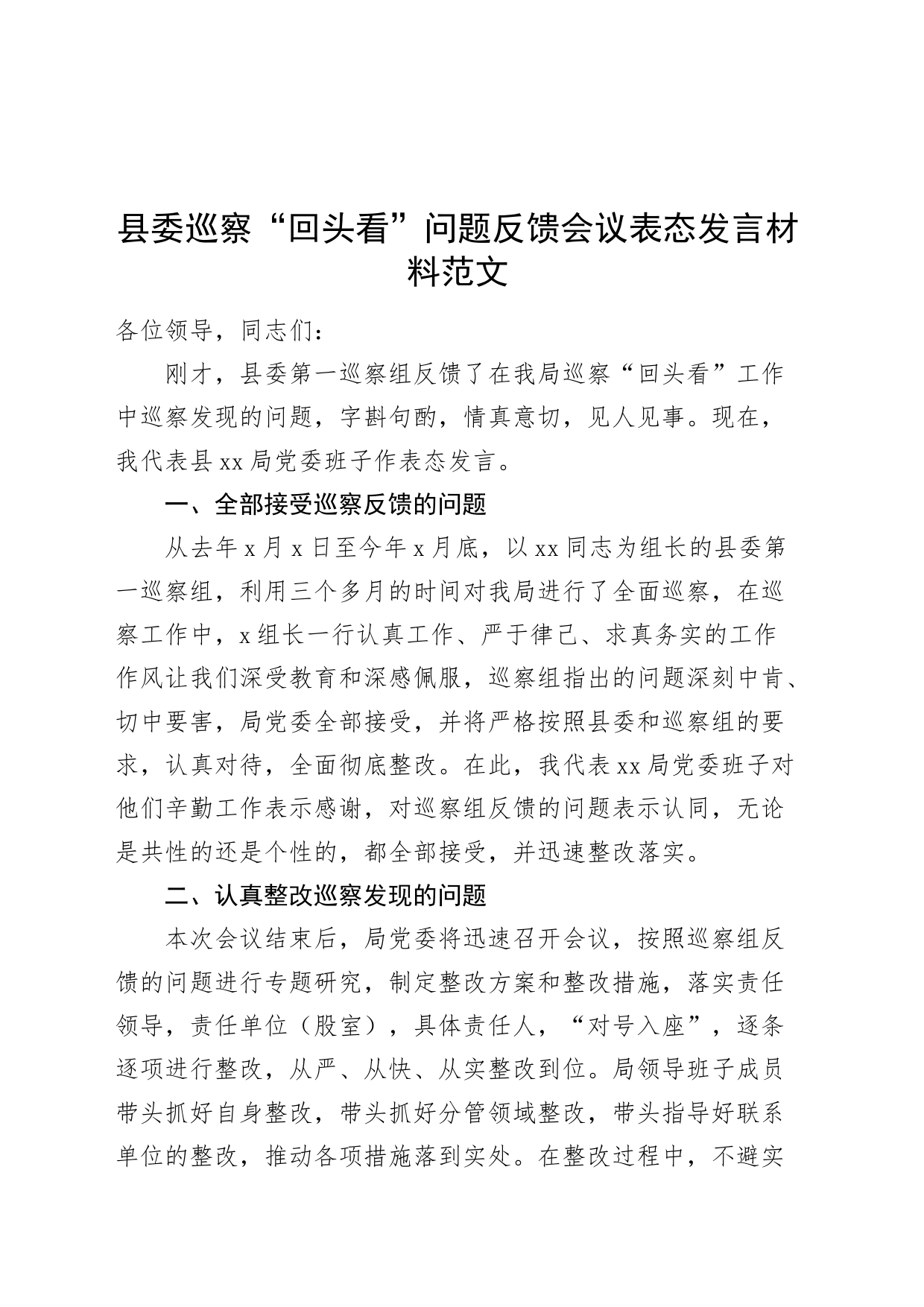 县委巡察“回头看”问题反馈会议表态发言材料20240408_第1页