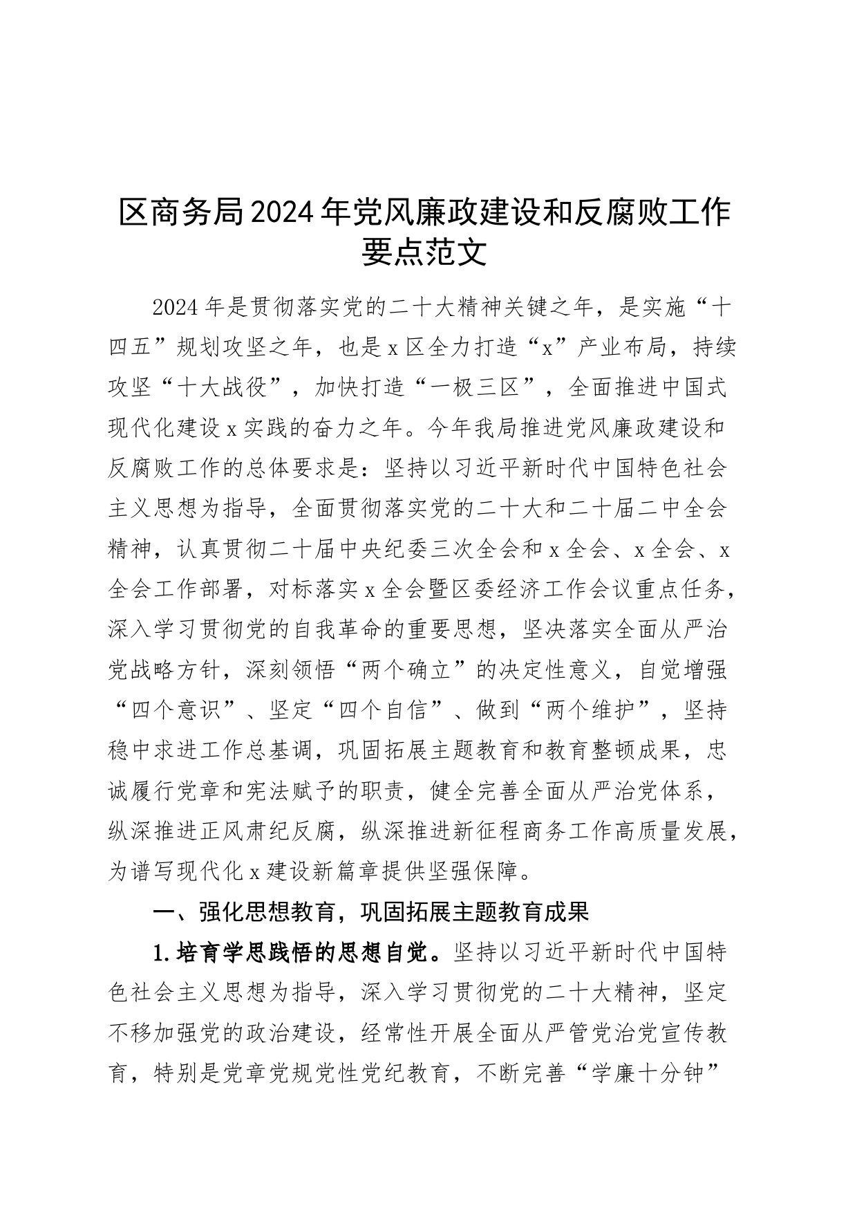 区商务局2024年党风廉政建设和反腐败工作要点计划方案20240408_第1页