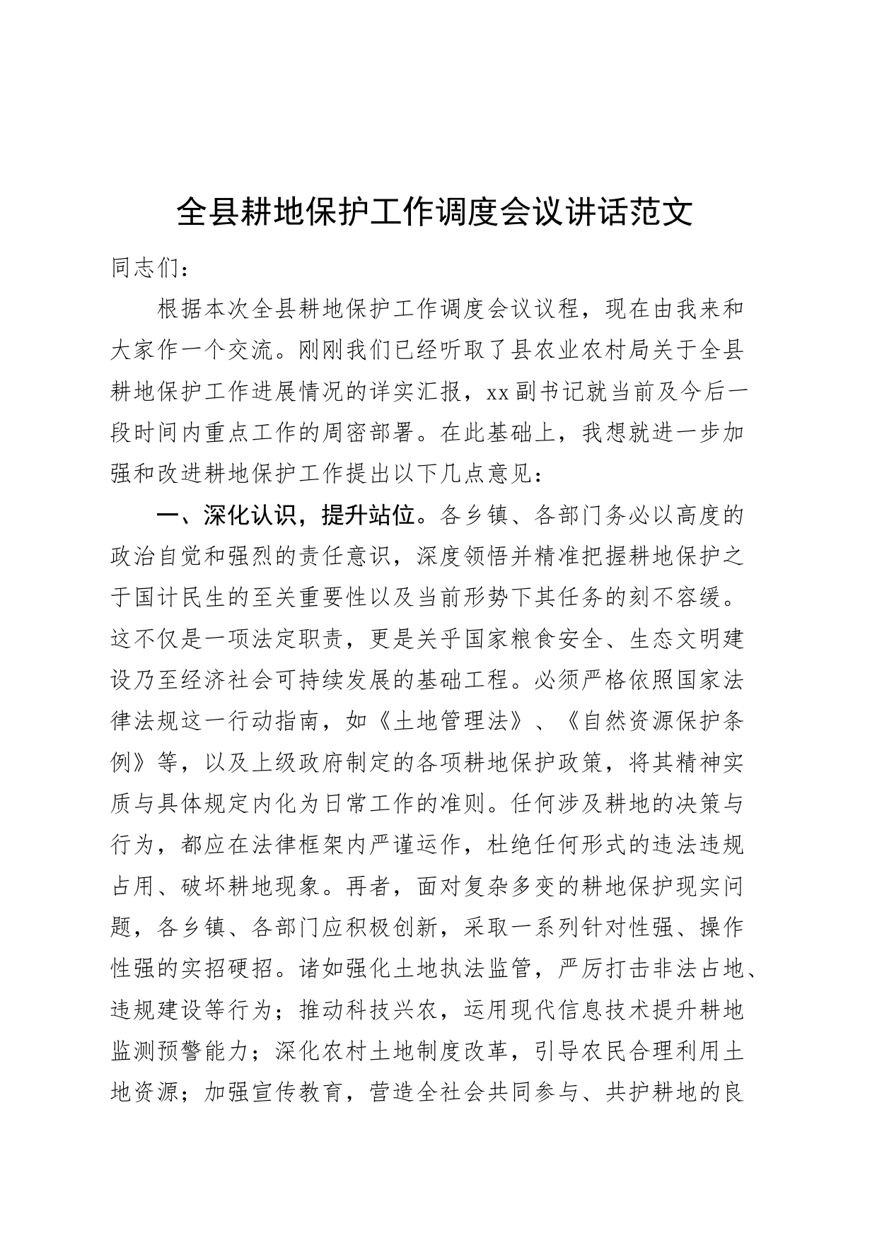 县耕地保护工作调度会议讲话20240408_第1页