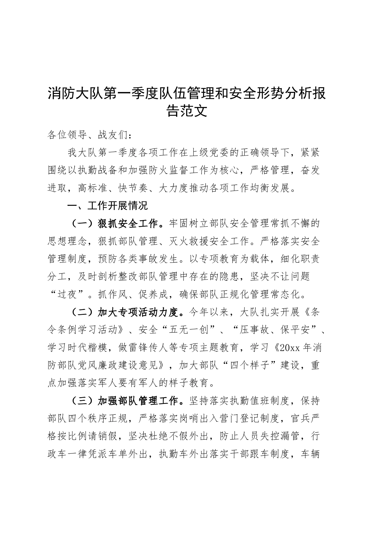 消防大队第一季度队伍管理和安全形势分析报告工作汇报总结20240408_第1页