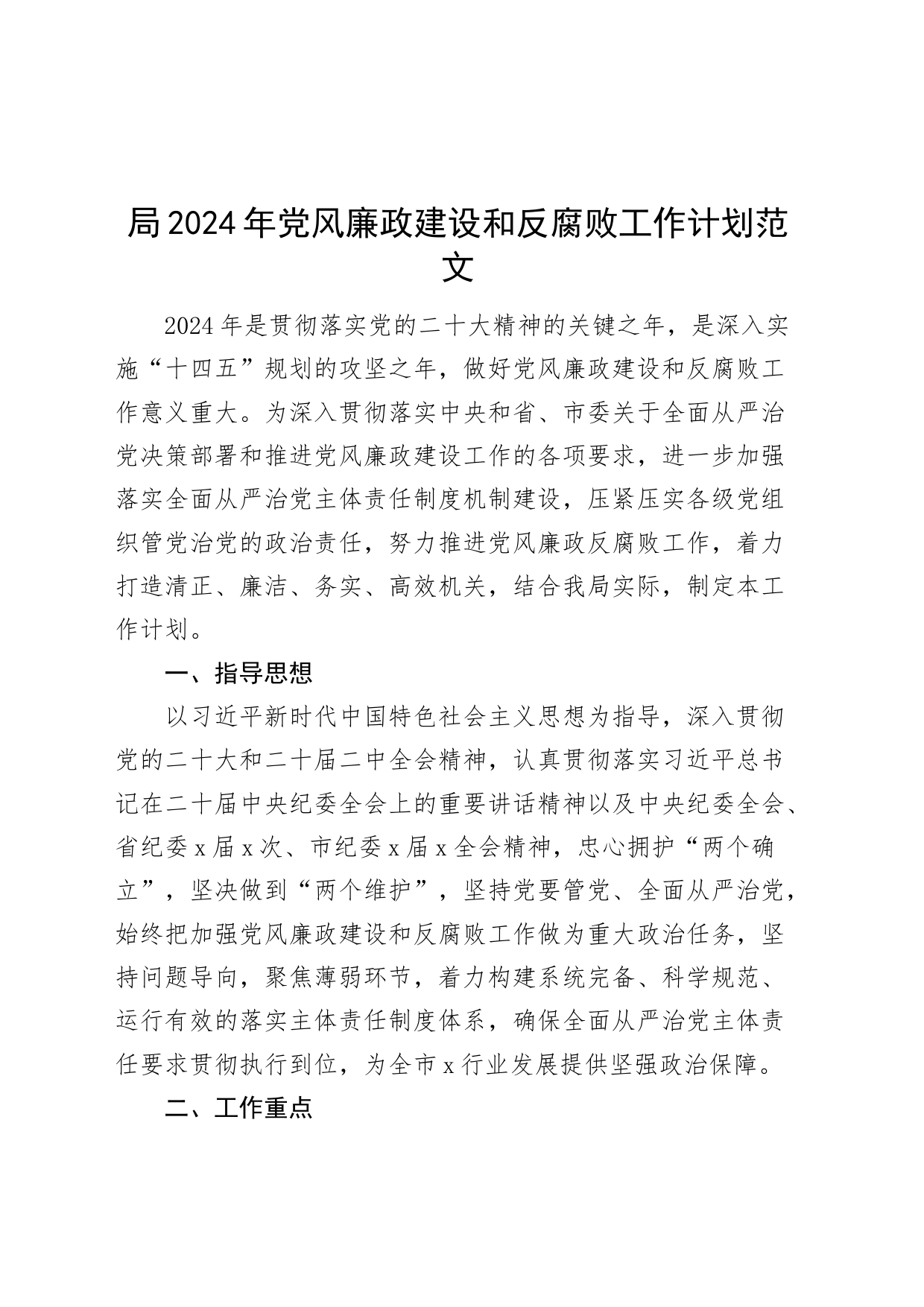 局2024年党风廉政建设和反腐败工作计划20240408_第1页