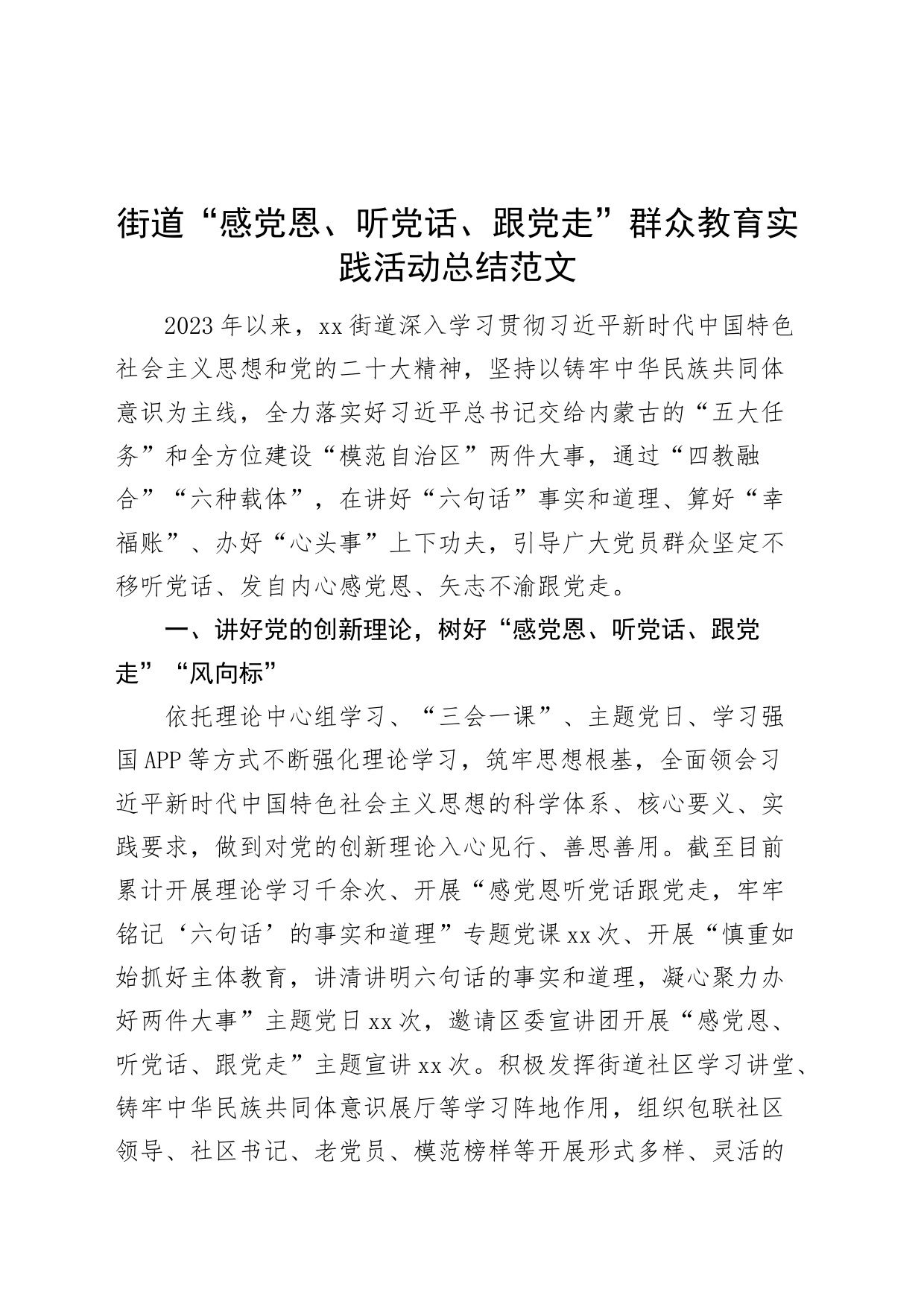 街道“感党恩、听党话、跟党走”群众教育实践活动总结汇报报告20240408_第1页