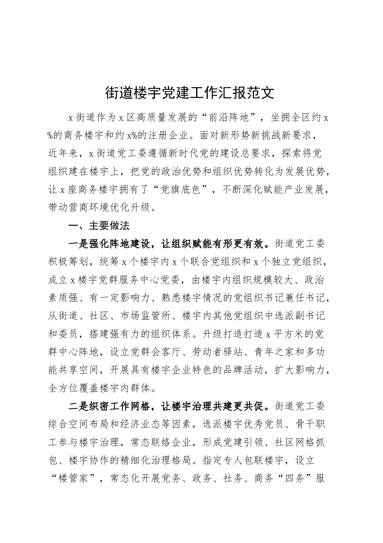 街道楼宇党建工作汇报20240408_第1页