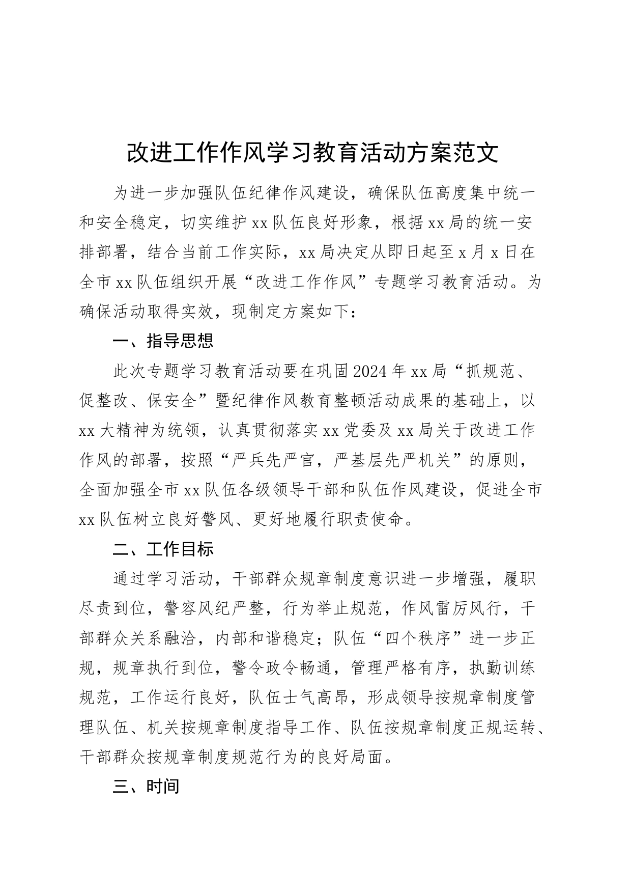 改进工作作风学习教育活动方案20240408_第1页