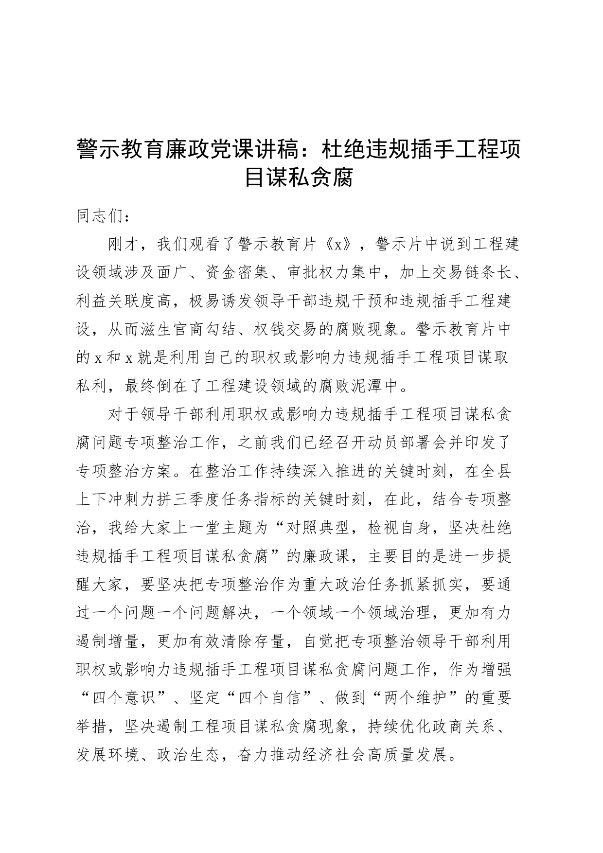 警示教育廉政党课讲稿：杜绝违规插手工程项目谋私贪腐20240408_第1页
