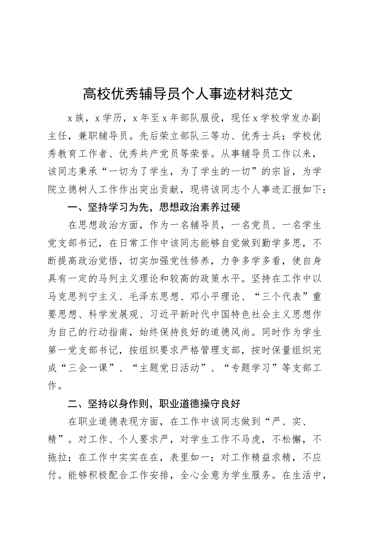 高校优秀辅导员个人事迹材料大学20240408_第1页