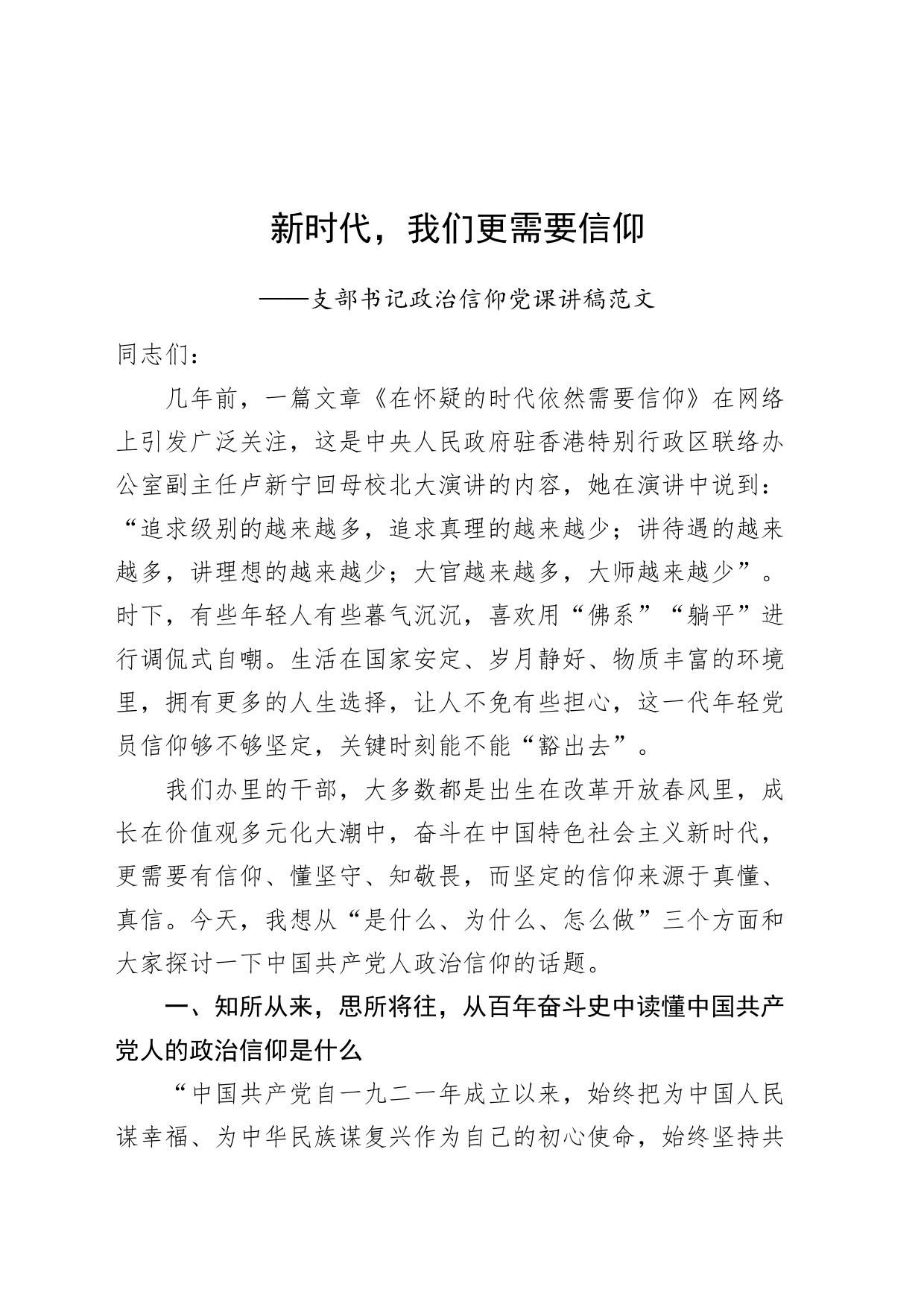 新时代，我们更需要信仰——支部书记政治信仰党课讲稿范文20240408_第1页