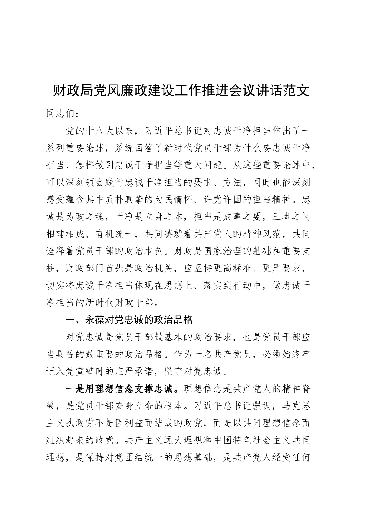 财政局党风廉政建设工作推进会议讲话20240408_第1页