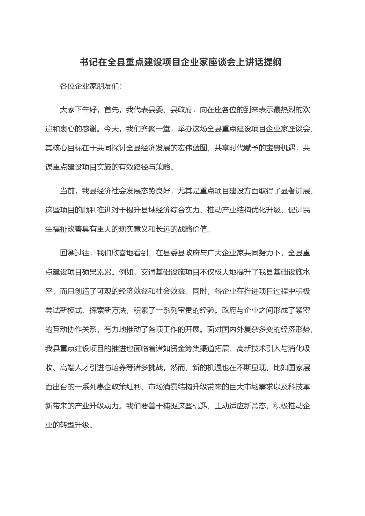 书记在全县重点建设项目企业家座谈会上讲话提纲_第1页