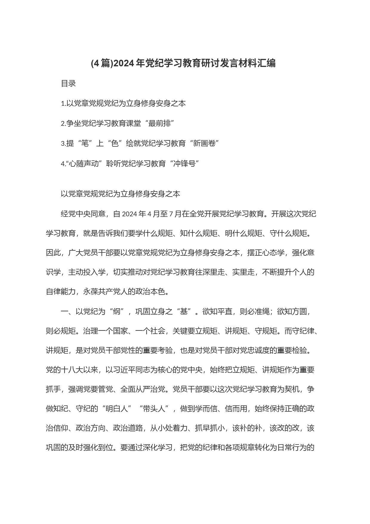 (4篇)2024年党纪学习教育研讨发言材料汇编_第1页