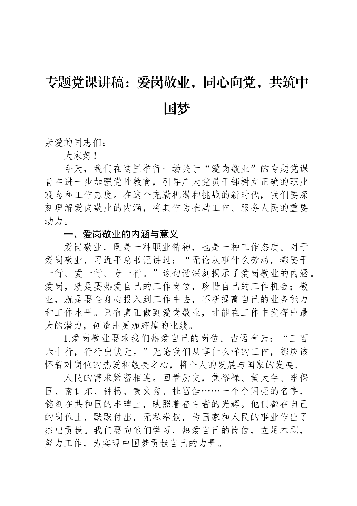 专题党课讲稿：爱岗敬业，同心向党，共筑中国梦_第1页