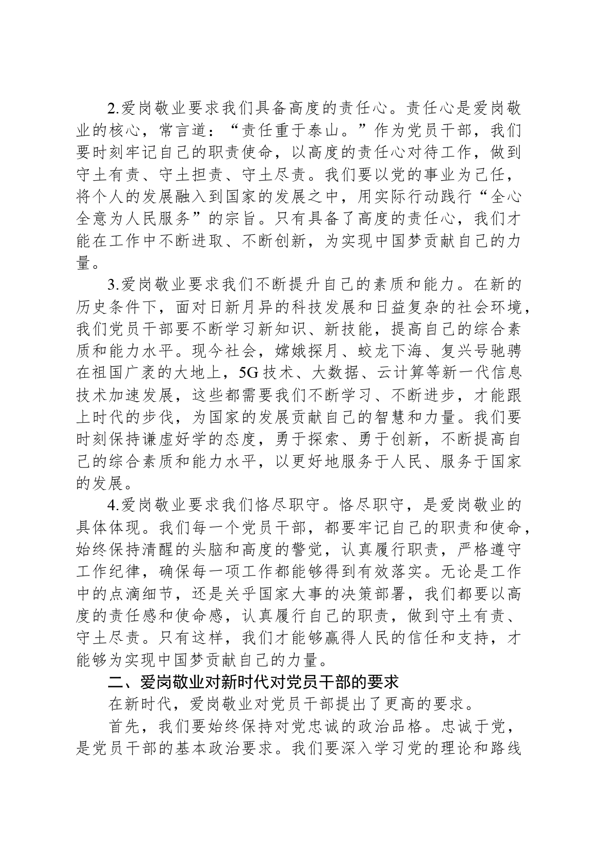 专题党课讲稿：爱岗敬业，同心向党，共筑中国梦_第2页