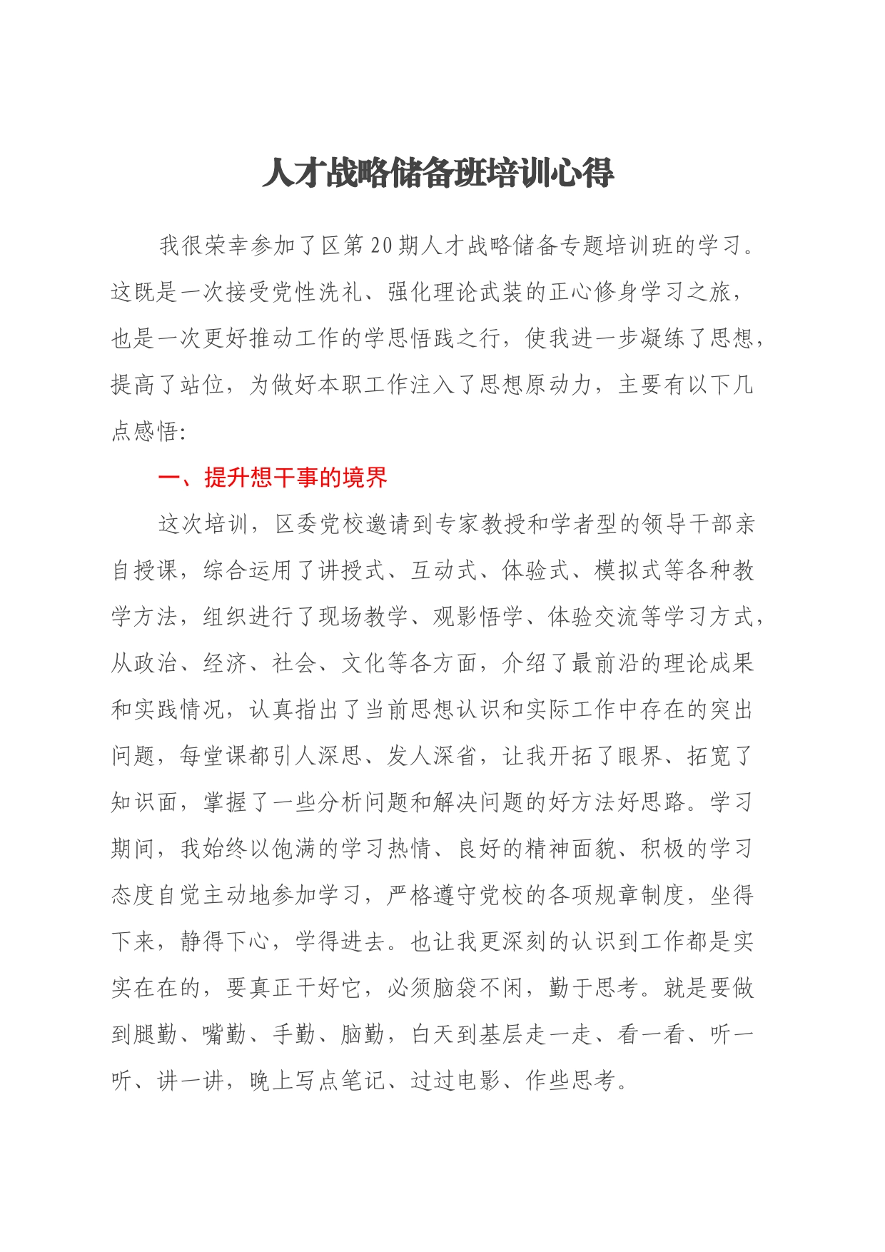 人才战略储备班培训心得体会_第1页