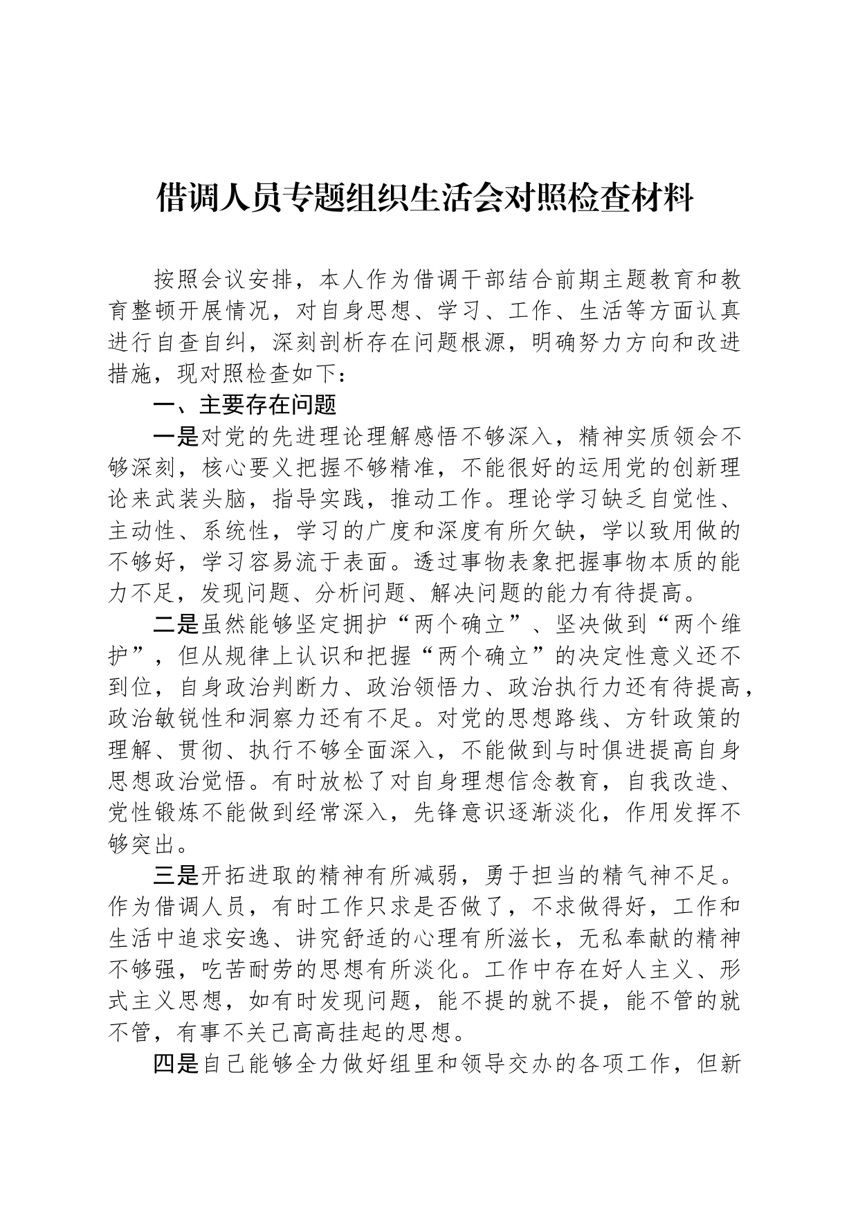 借调人员专题组织生活会对照检查材料_第1页