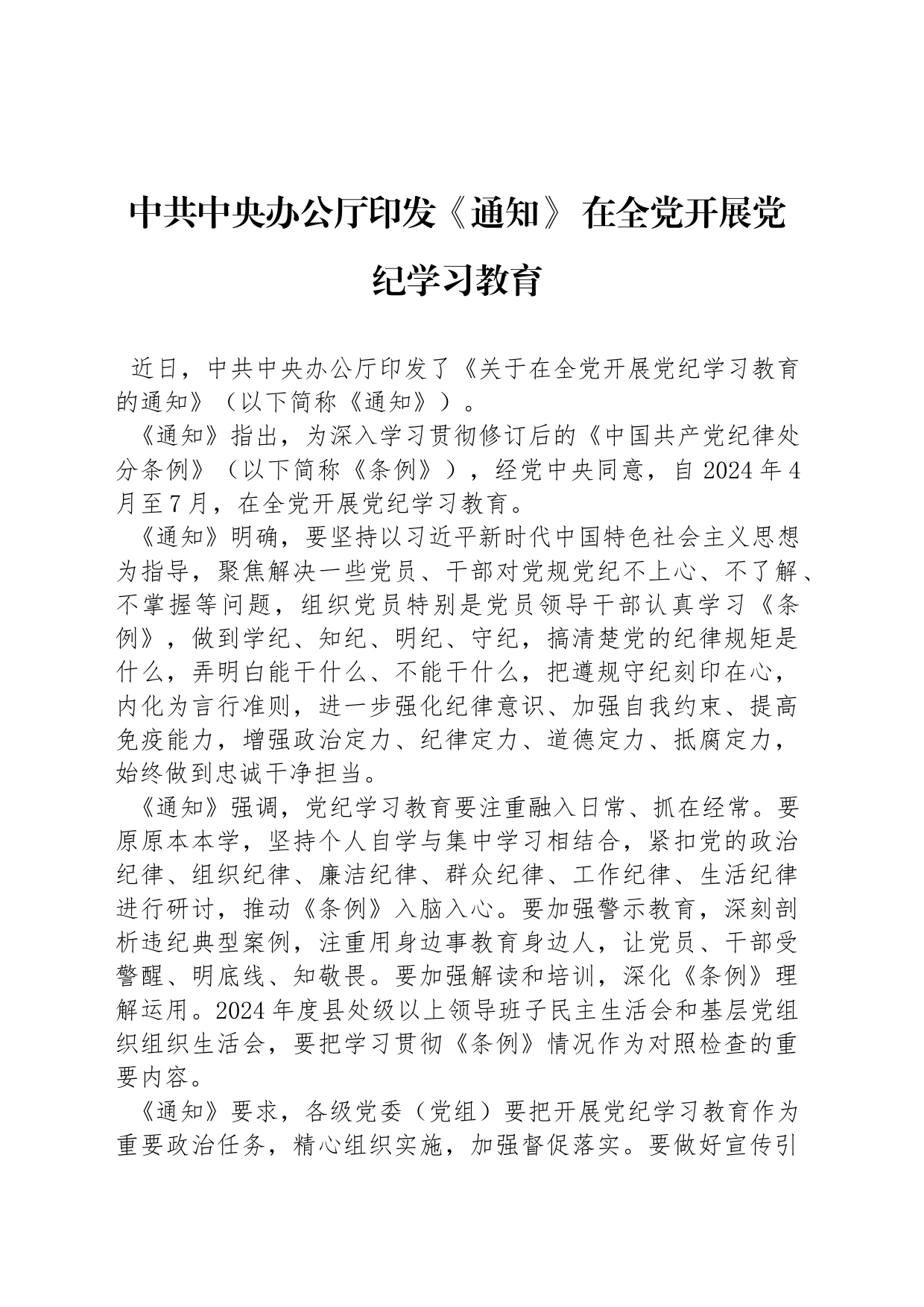 中共中央办公厅印发《通知》 在全党开展党纪学习教育_第1页