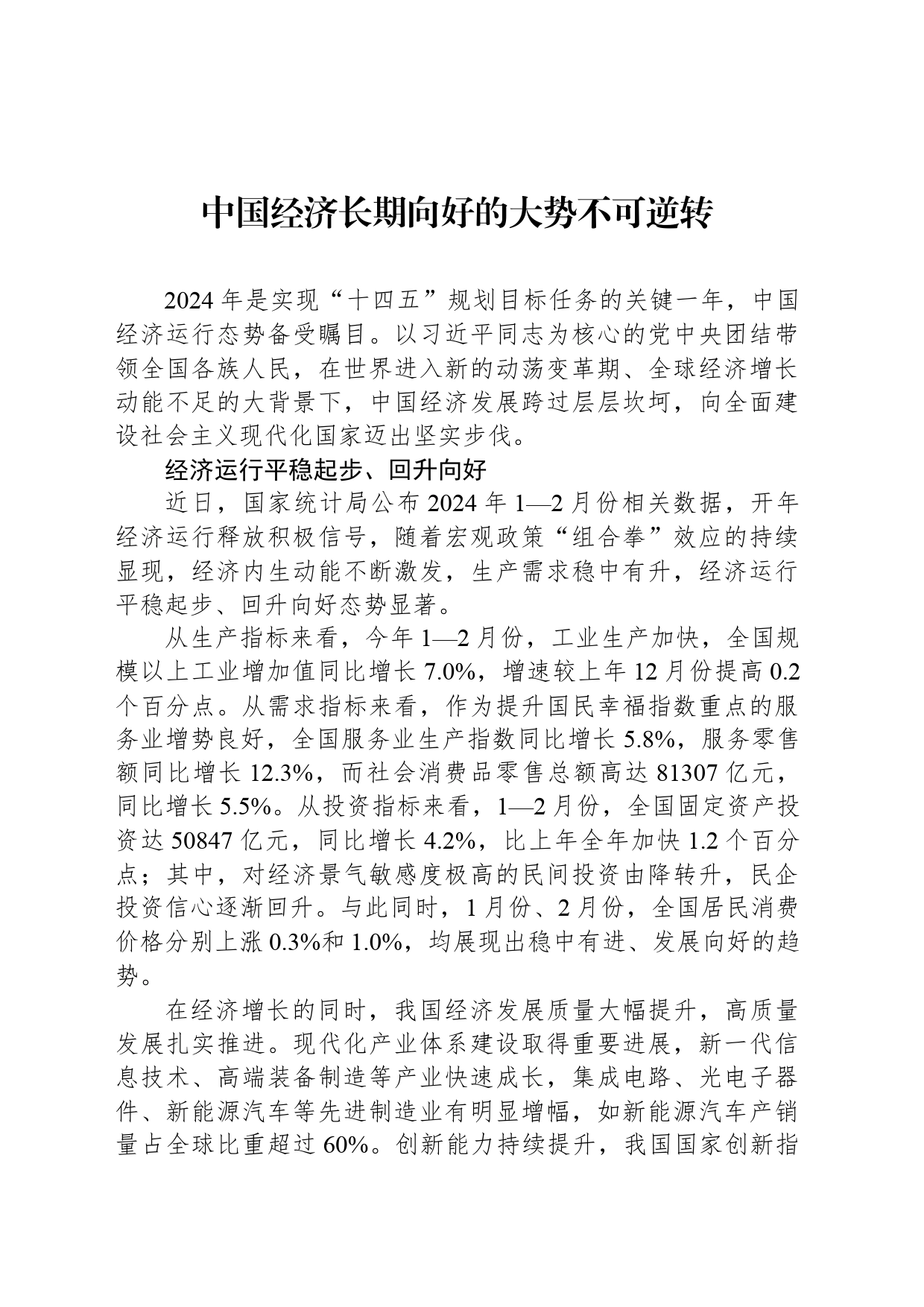 中国经济长期向好的大势不可逆转_第1页