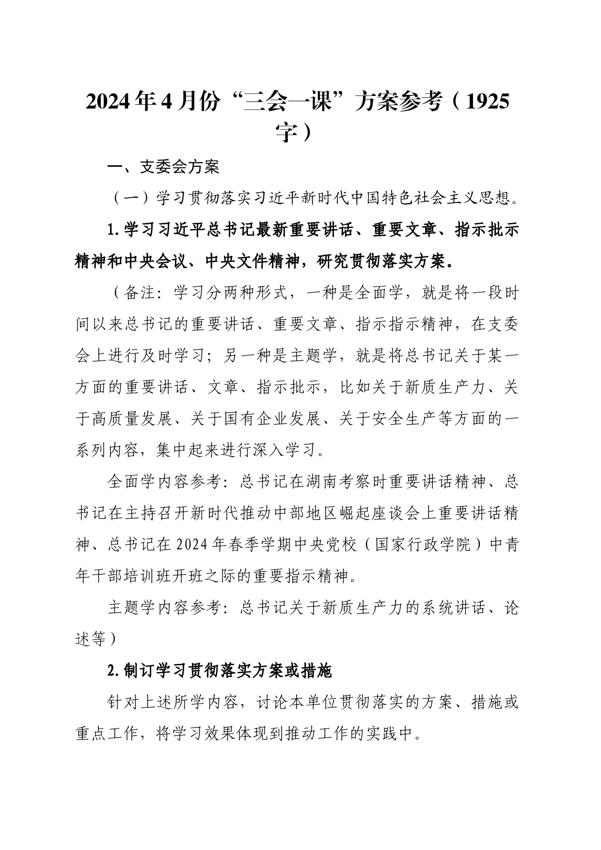 2024年4月份“三会一课”方案参考_第1页